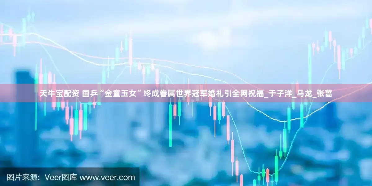 天牛宝配资 国乒“金童玉女”终成眷属世界冠军婚礼引全网祝福_于子洋_马龙_张蔷