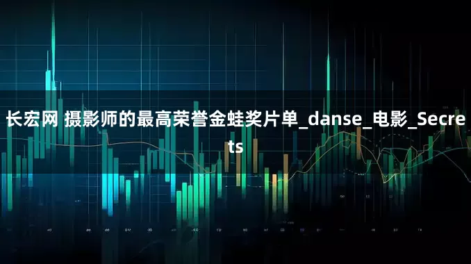 长宏网 摄影师的最高荣誉金蛙奖片单_danse_电影_Secrets