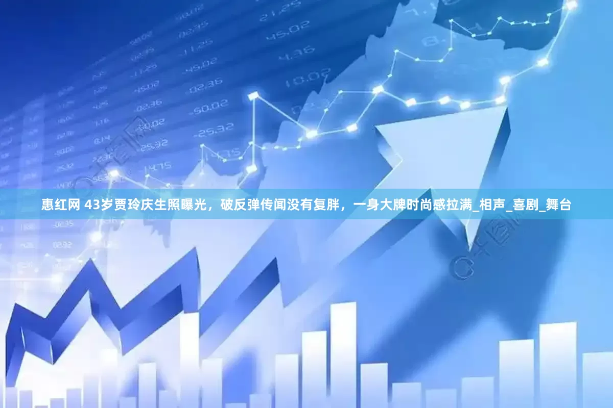惠红网 43岁贾玲庆生照曝光，破反弹传闻没有复胖，一身大牌时尚感拉满_相声_喜剧_舞台