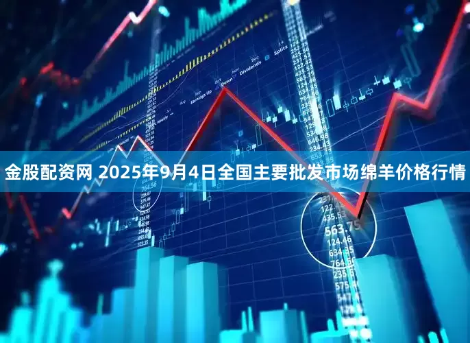 金股配资网 2025年9月4日全国主要批发市场绵羊价格行情