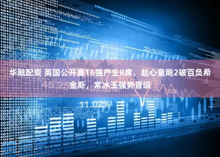 华融配资 英国公开赛16强产生8席，赵心童飚2破百负希金斯，常冰玉强势晋级
