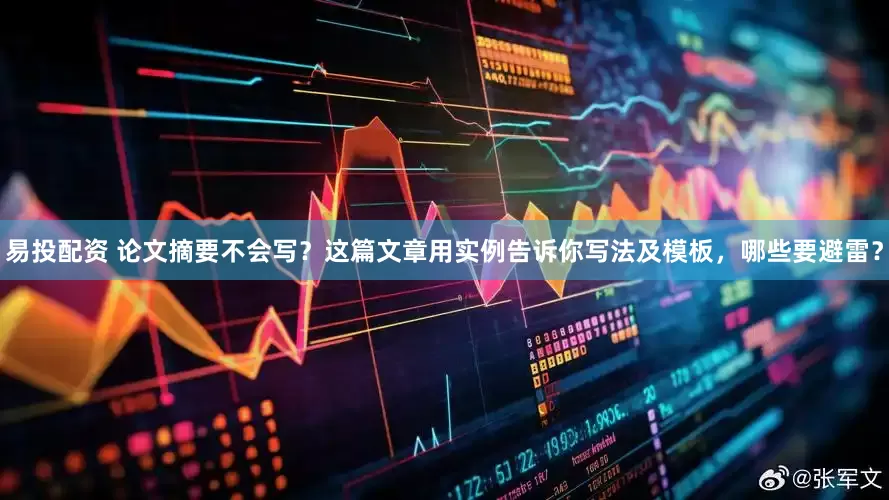 易投配资 论文摘要不会写？这篇文章用实例告诉你写法及模板，哪些要避雷？
