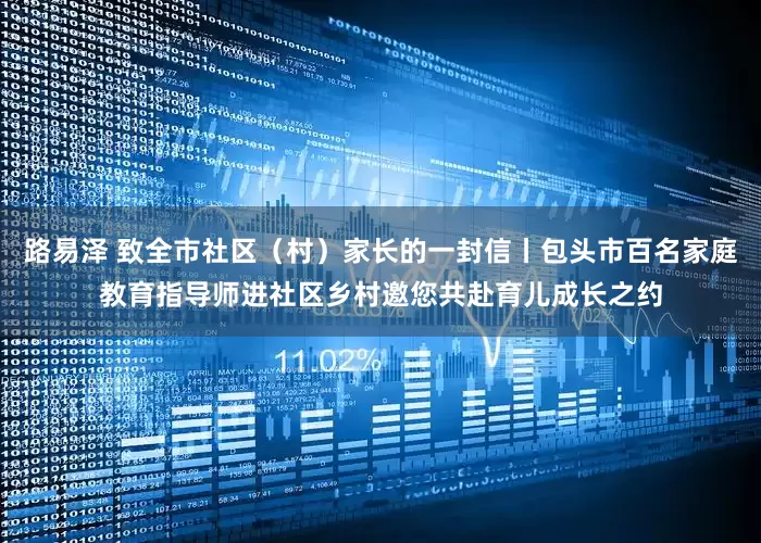 路易泽 致全市社区（村）家长的一封信丨包头市百名家庭教育指导师进社区乡村邀您共赴育儿成长之约